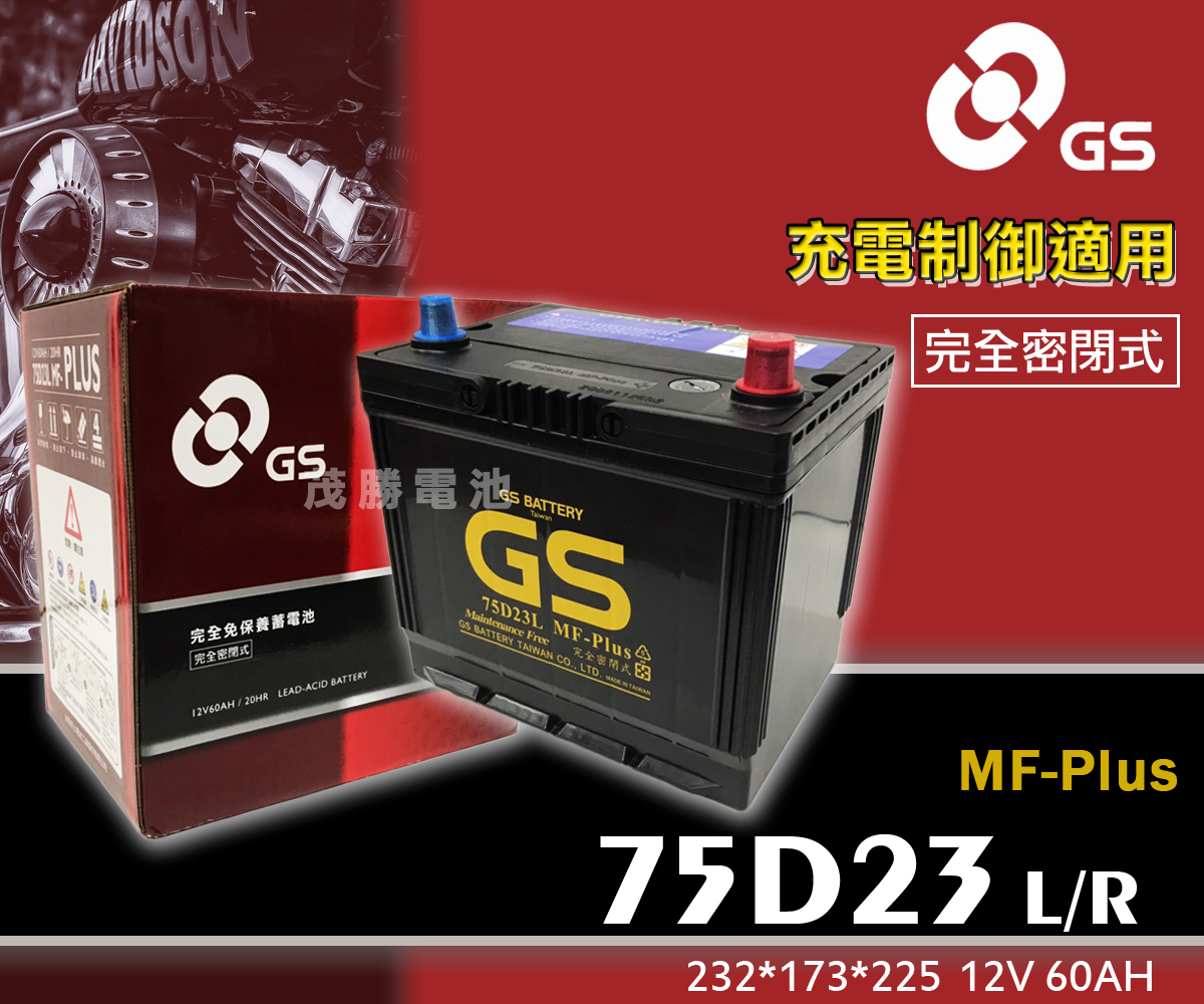 【茂勝電池】統力 GS 75D23L 75D23R PLUS 免加水 充電制御用 Camry Rav4 豐田 適用