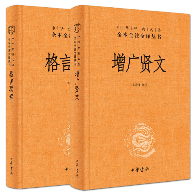 全2冊增廣賢文 格言聯璧中華經典名著全本