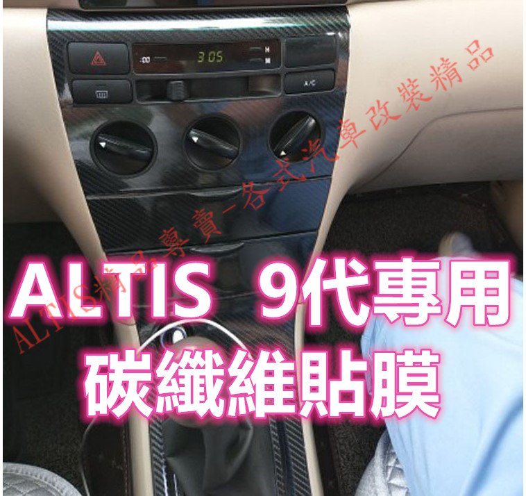 Altis 9代碳纖維內裝貼膜防踢膜排檔貼卡夢飾板abc柱電動窗扶手拉手把手門把九代升降玻璃窗貼膜 Yahoo奇摩拍賣