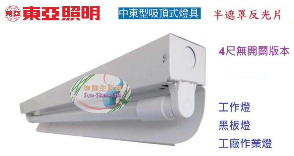 神通【東亞照明】4尺T8 20W*1單管LED燈管半遮罩反光片工事燈(無開關版本)，黑板燈/教室燈/工廠作業燈，另有2尺