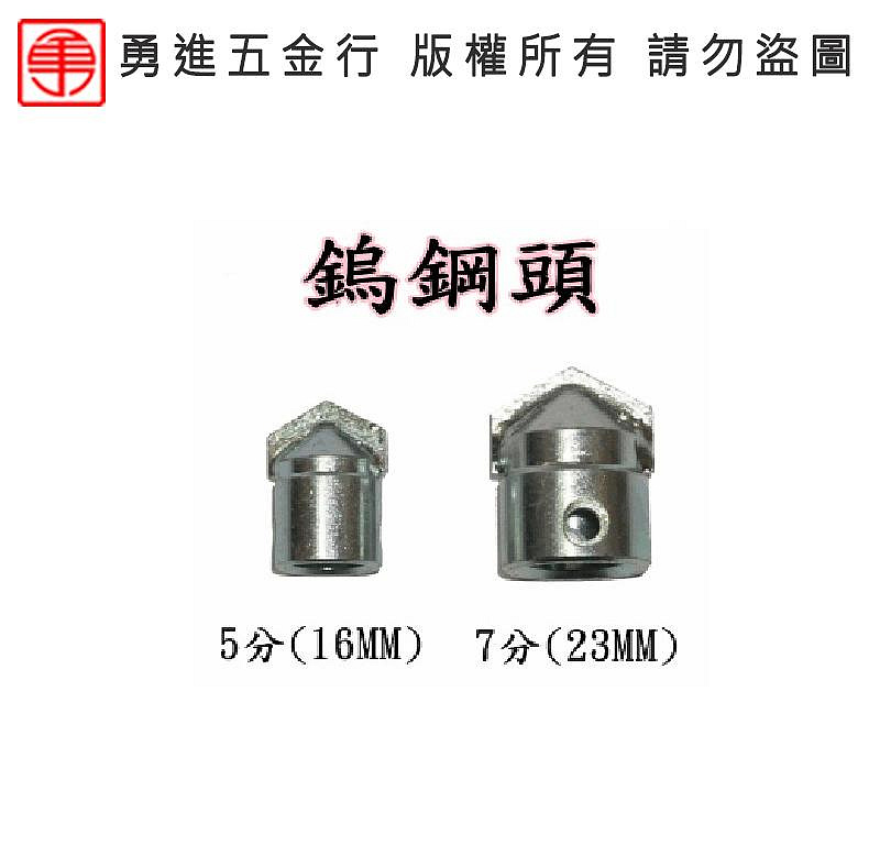 23mm(7分)鎢鋼頭 通管機零件 川方牌通管機 川方通管機下標處 川方零件 通管條 通管器 通管機維修 通管機彈簧 CCM-761