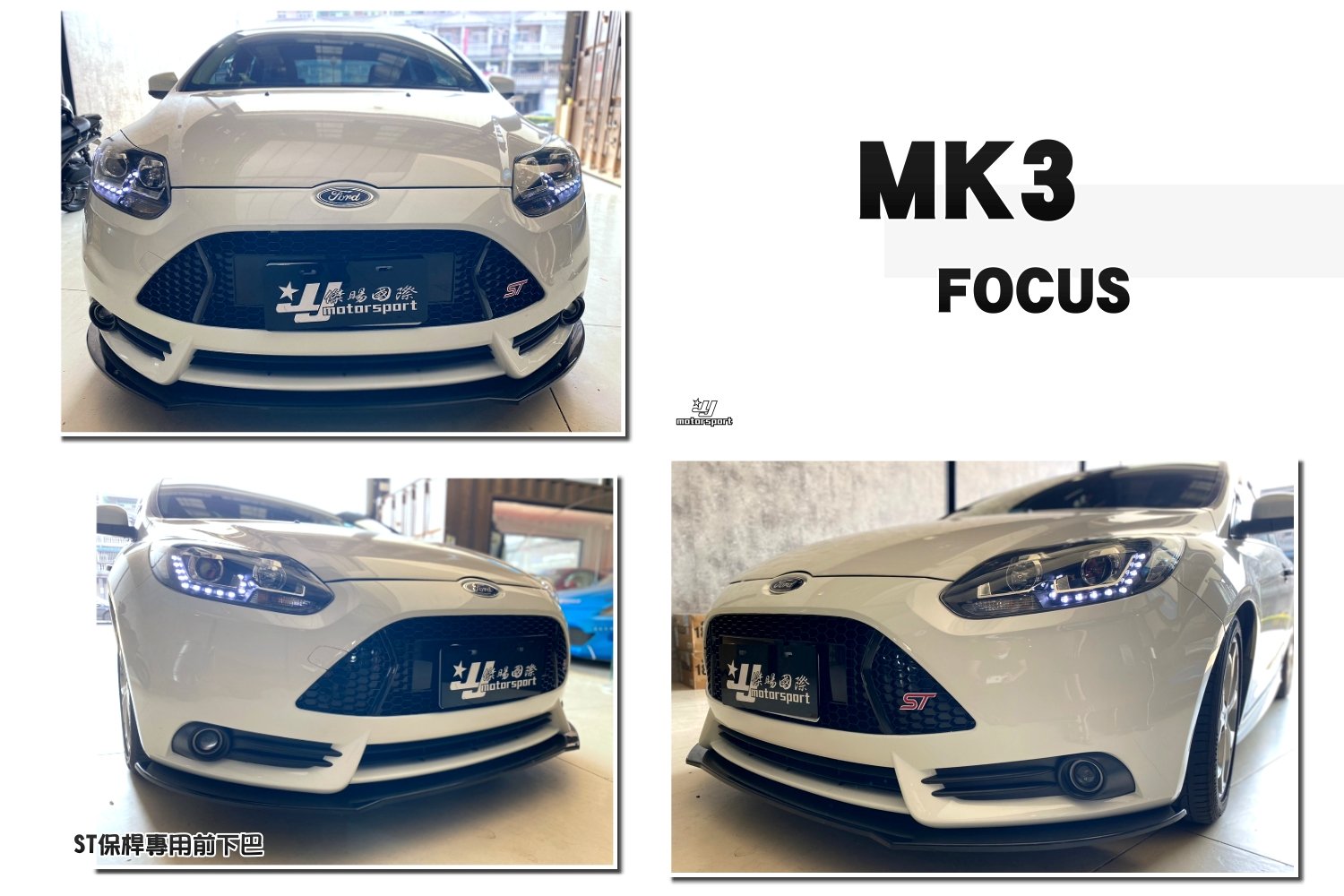 小傑-全新 FORD 福特 FOCUS MK3 13 14 15 ST式樣 前保桿專用 前下巴 定風翼