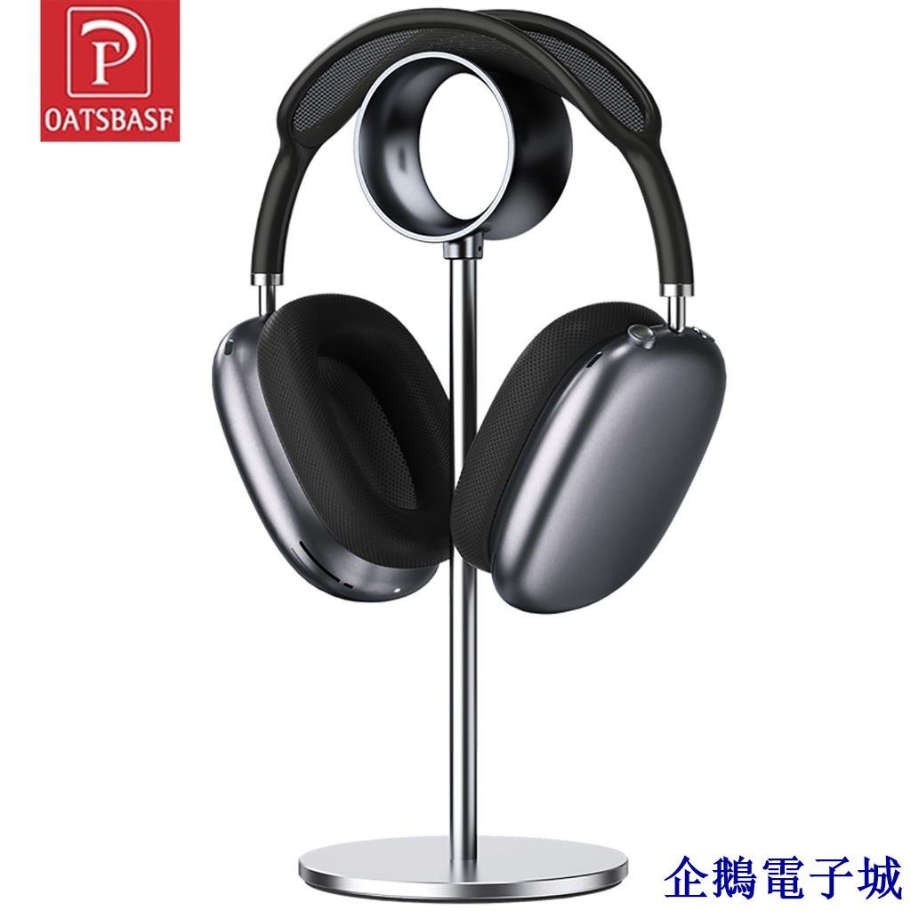 企鵝電子城OATSBASF 鋁製耳機架適用於 AirPods Max Beats Bose 收納盒耳機掛架 耳罩式耳機架