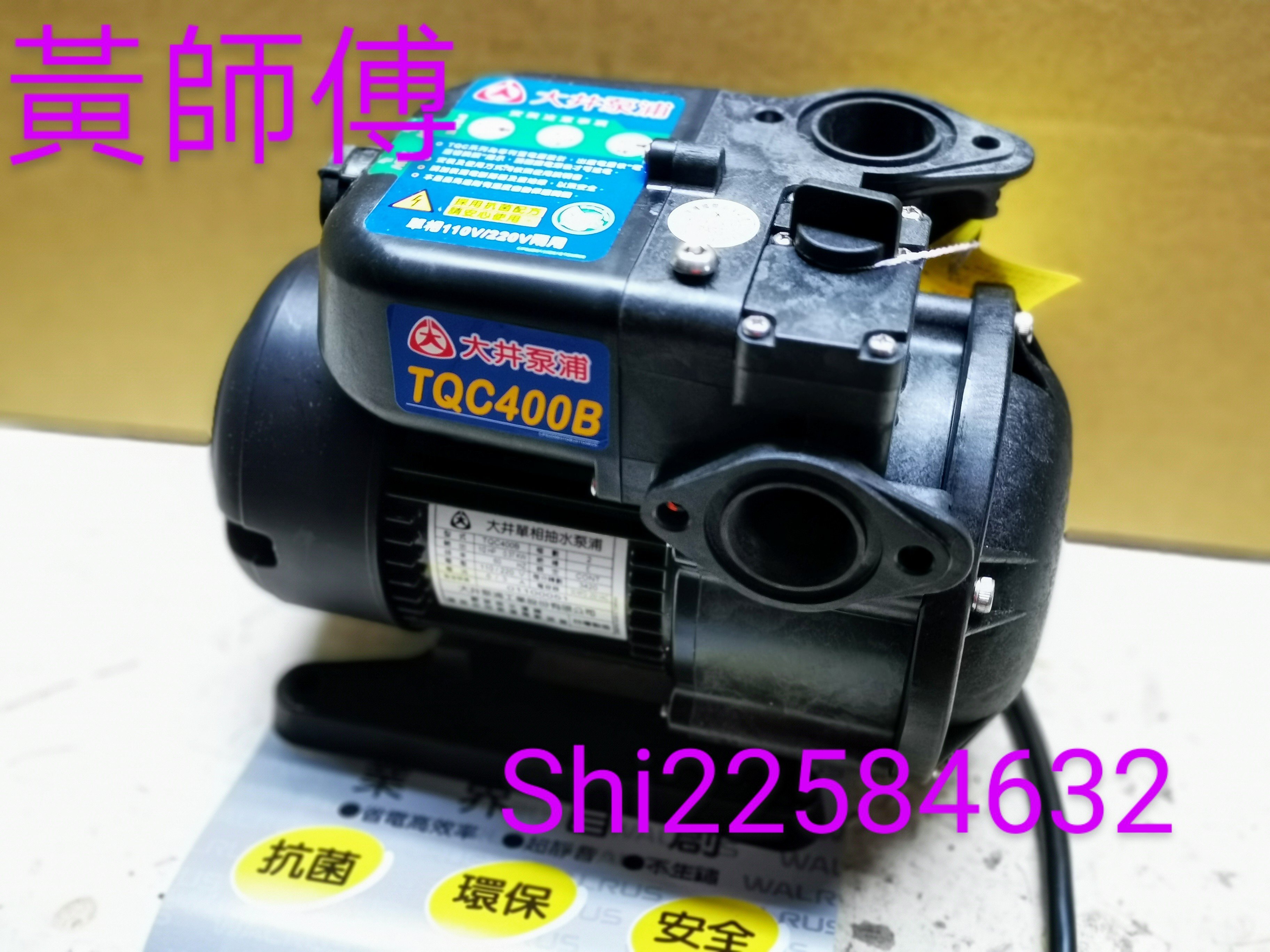 【抗菌環保】＊黃師傅＊【大井泵浦8】 TQC400B 1/2HP頂樓順水加壓機 加壓馬達 管內不儲壓 tqc400