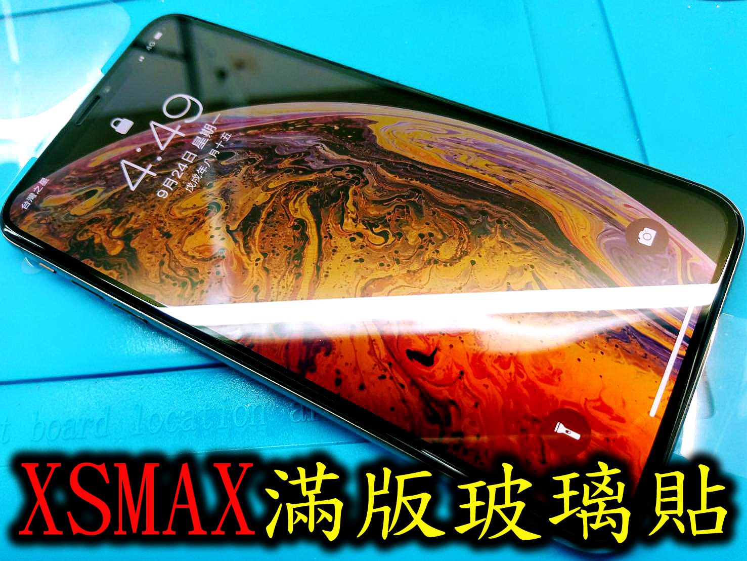 *三重iPhoneXS玻璃*  IPHONEXS強化玻璃 滿版 鋼化玻璃保護貼 9h iphoneXS MAX滿版玻璃貼