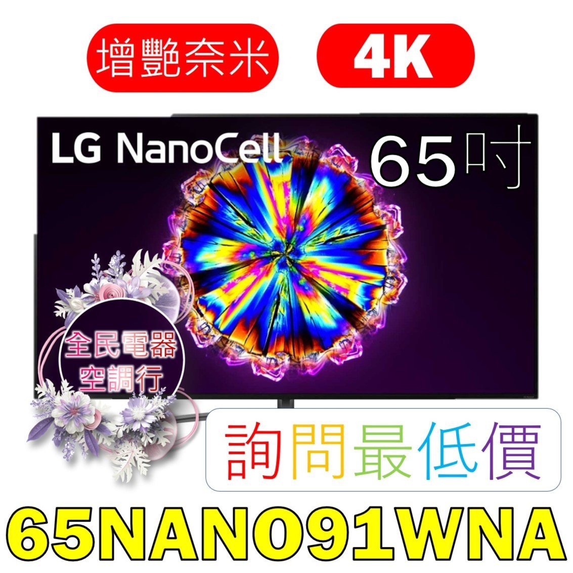 【LG 全民電器空調行】65吋電視 65NANO91WNA 另售 65NANO81WNA 55NANO81WNA