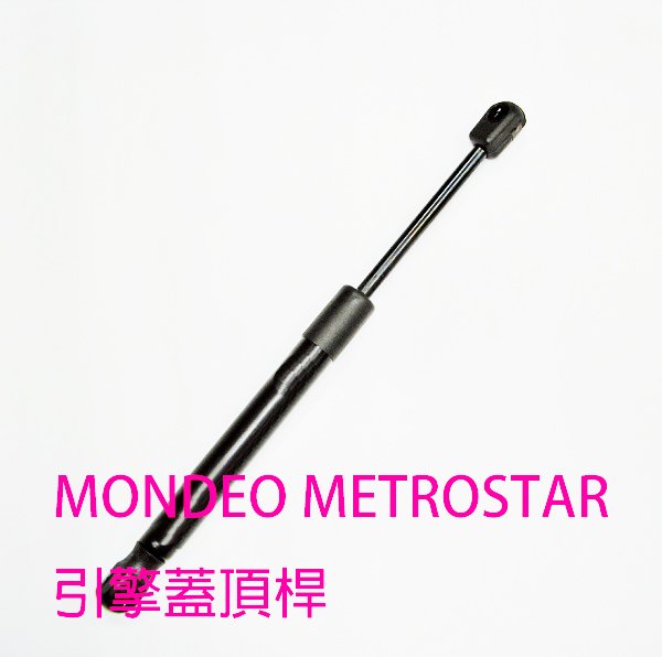 金贊汽配 FORD MONDEO METROSTAR 引擎蓋頂桿 後蓋頂桿 行李箱頂桿 油壓頂桿 頂桿 撐桿 撐竿 頂竿