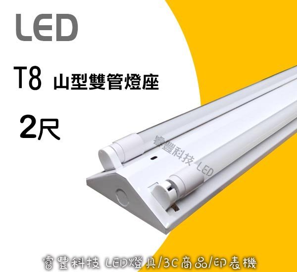 《睿豐科技》LED專用 山型 2尺燈座(雙管)  室內裝潢 補習班 好安裝 T8 T5 施工燈座 CP值高 騎樓燈