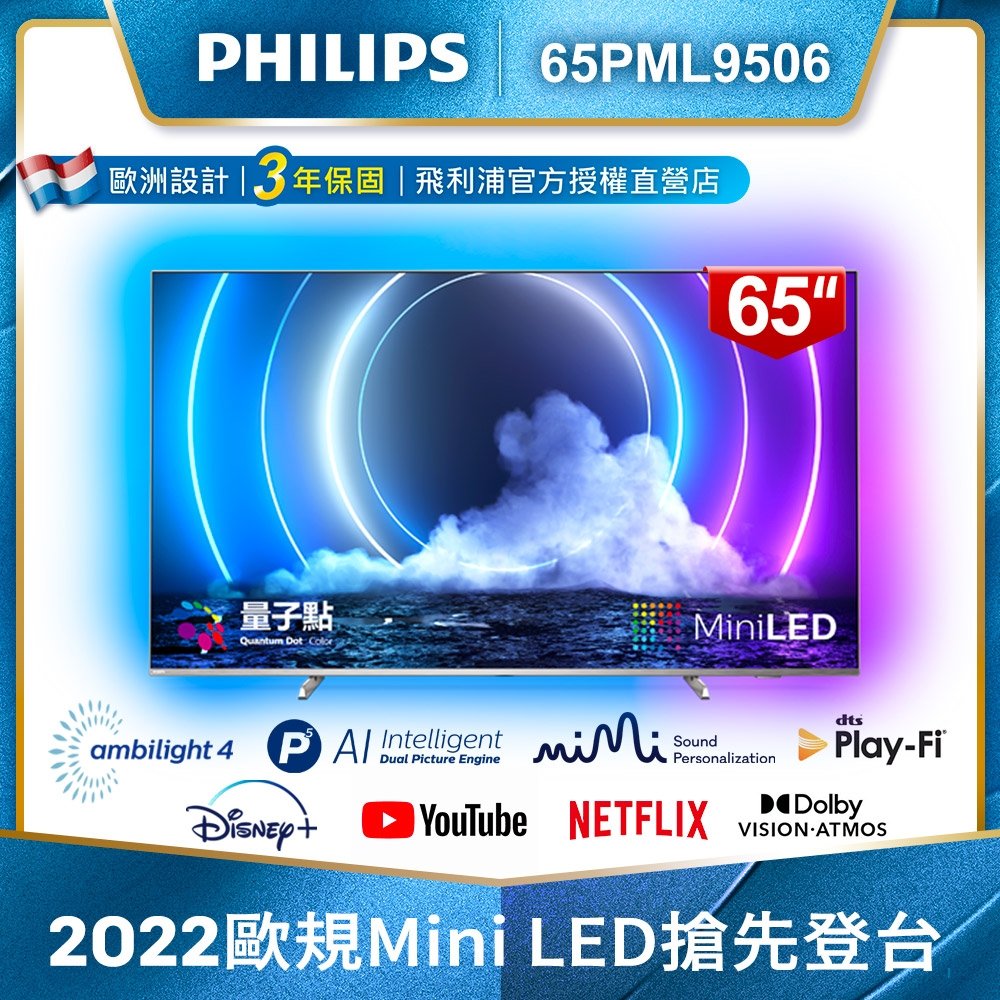 飛利浦65吋Mini LED安卓液晶 65PML9506 另有QA55QN95BAWXZW QA65QN95BAWXZW