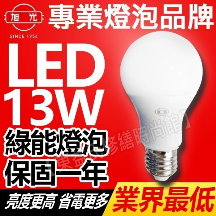 含發票 旭光 LED 燈泡 13W 球泡 E27 白光 黃光【東益氏】售東亞10W飛利浦16W歐司朗8W舞光3W億光