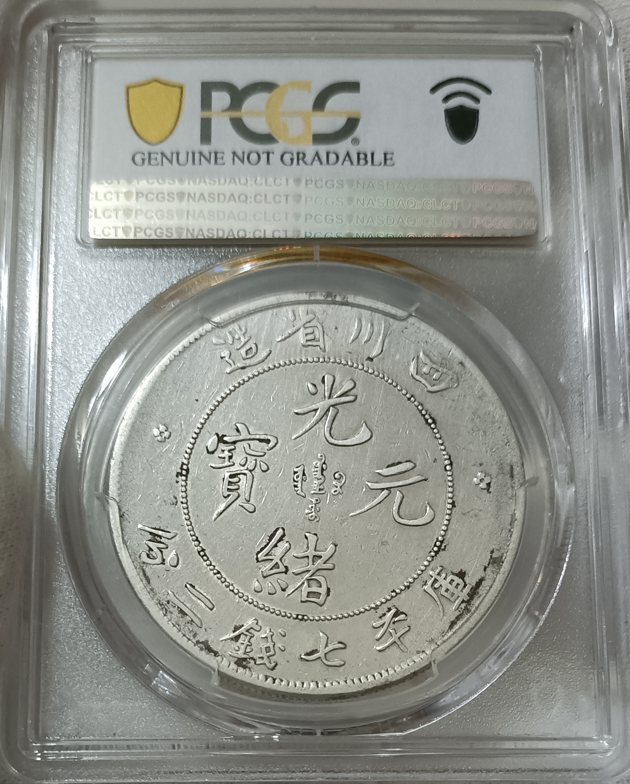 四川省造光緒元寶 大頭龍 PCGS XF(92) [認證編號43052693] 【和美郵幣社】