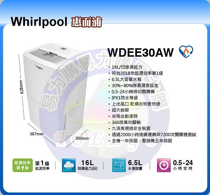 易力購【 Whirlpool 惠而浦原廠正品全新】 除濕機 WDEE30AW 全省運送