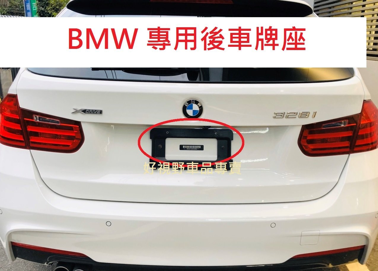 BMW E83 E86 E87 E89 E82 E39 E46 E90 320 335 530 535 後牌框 牌框 鎖車牌底座 車牌轉換座 鎖車牌 牌照板