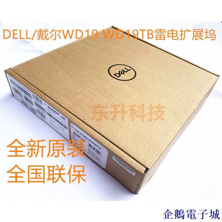 企鵝電子城【】戴爾DELL WD19 WD19TB  WD19S DA310雷電3擴展塢 Dock擴展塢底座