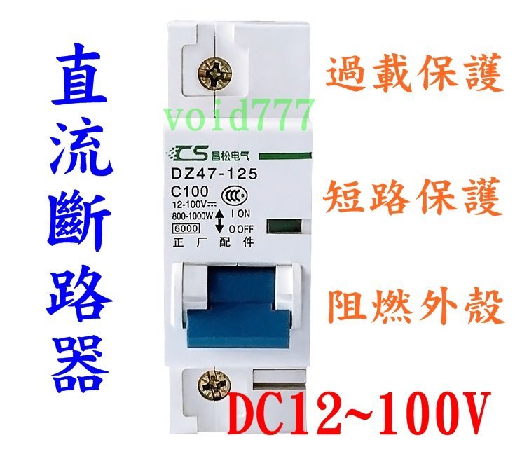 DC 直流 12V 24V 48V 電動車 光伏 斷路器 無熔絲 開關 空氣開關 太陽能