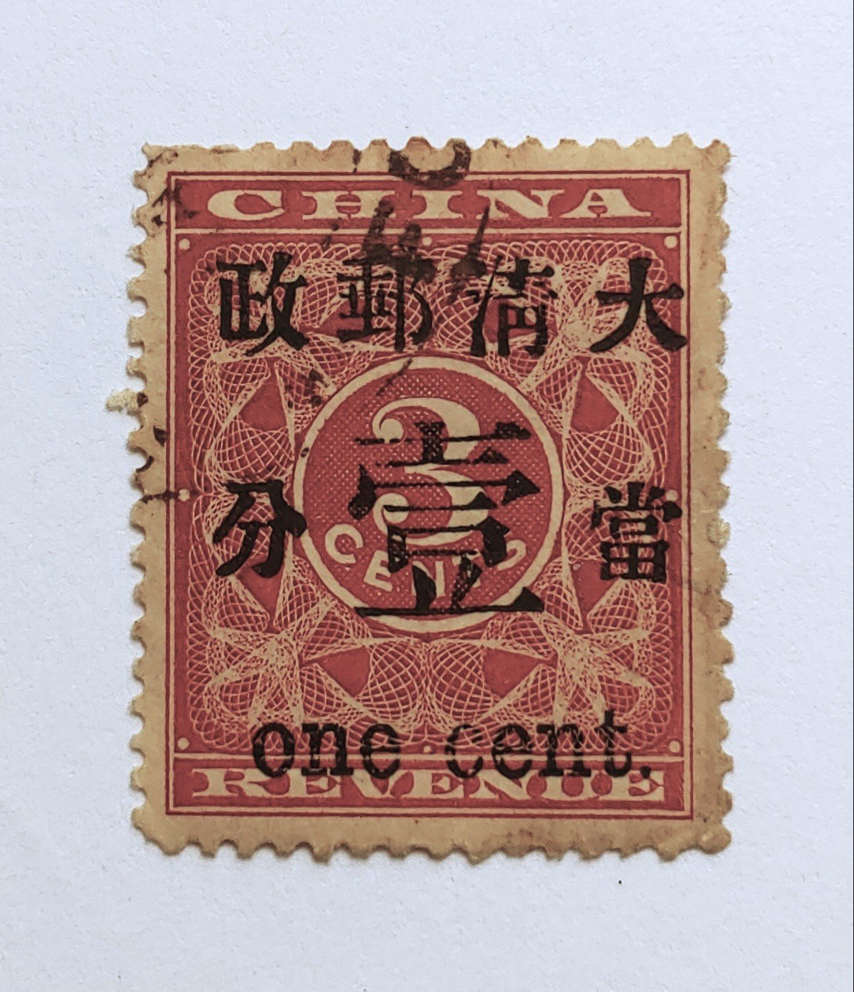 1897年大清帝國郵票紅印花加蓋[大清郵政暫作洋銀] 並改值當壹分舊票