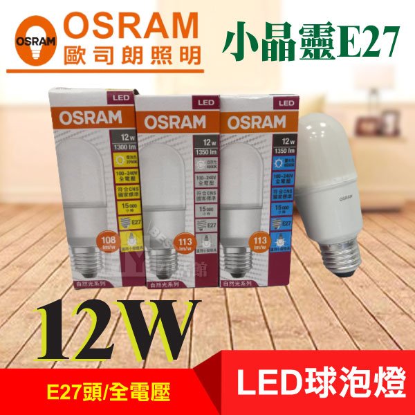 歐司朗 OSRAM LED 小晶靈燈泡 省電燈泡 E27 全電壓 12W 冰棒燈 小小冰 小雪糕《白光 黃光 自然光》