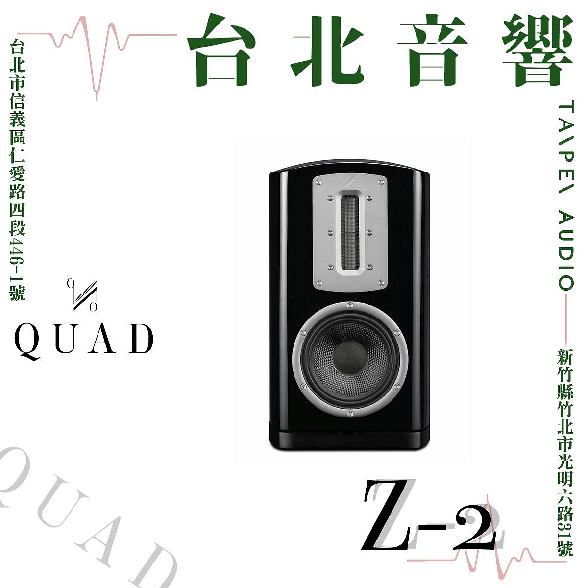 QUAD Z2 | 全新公司貨 | B&amp;W喇叭 | 另售Z3