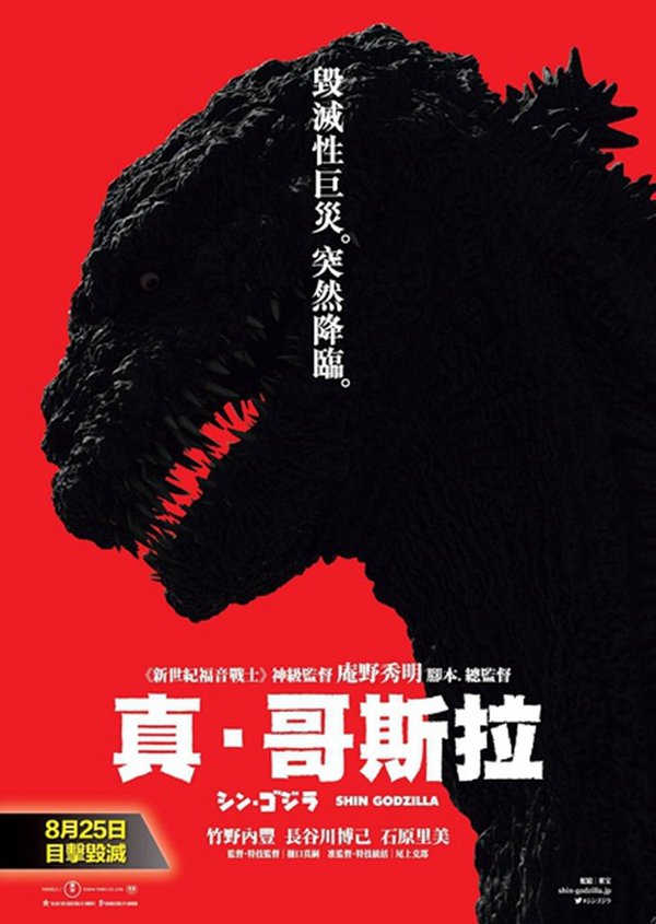 【藍光電影】新哥斯拉/真?哥斯拉 正宗哥吉拉/哥斯拉：復活 Godzilla Resurgence(2016) 108-064