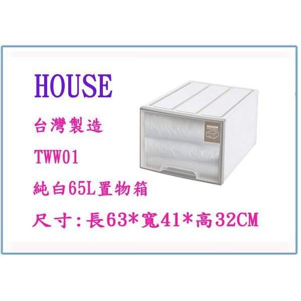 HOUSE 大詠 TWW01 純白 65L 置物箱 整理箱 收納箱