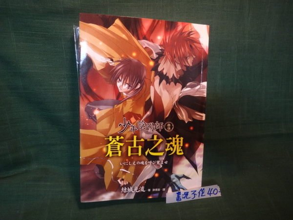 愛悅二手書坊03-56】少年陰陽師.拾伍.蒼古之魂(書況不佳) 結城光流皇冠