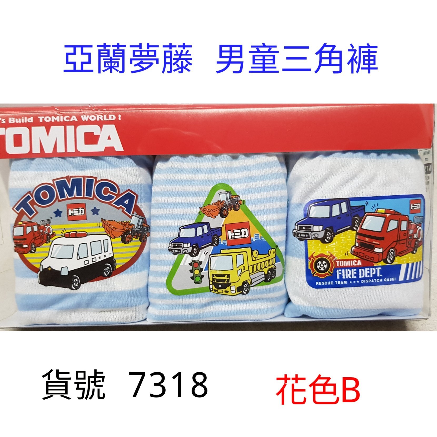 【晉新】亞蘭夢藤_貨號7318_TOMICA系列_男童_內褲_三角褲_原價360 特價一盒(3件)288元_4~12號