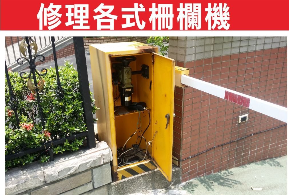 遙控器達人-修理各式電動柵欄機110-220v自動柵欄機電動柵欄機 欄柵 柵門機 阻車機大台中地區 彰化縣市 可到府修理