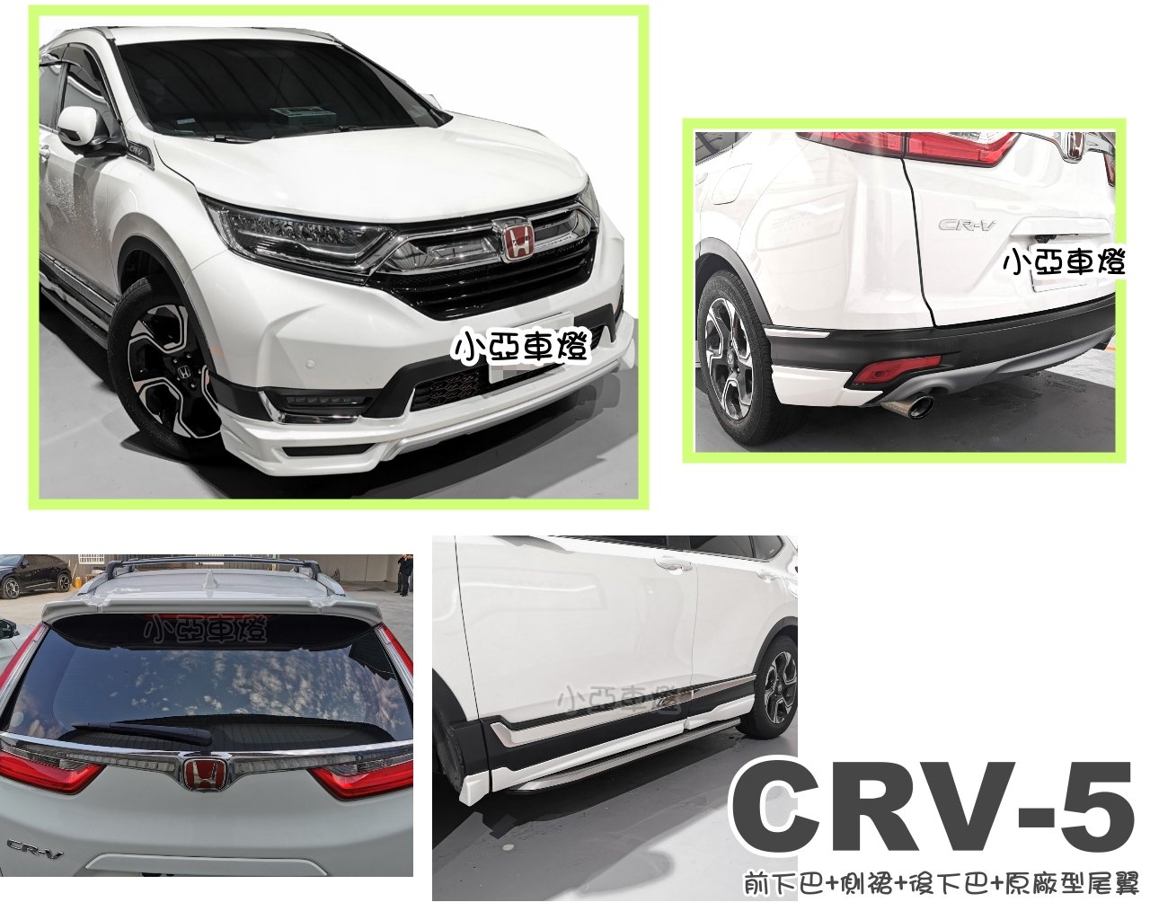 小亞車燈 Honda Cr V 5代 Crv5 17 18年 類無限 空力套件 前下巴 側裙 後下巴 原廠型尾翼 Yahoo奇摩拍賣