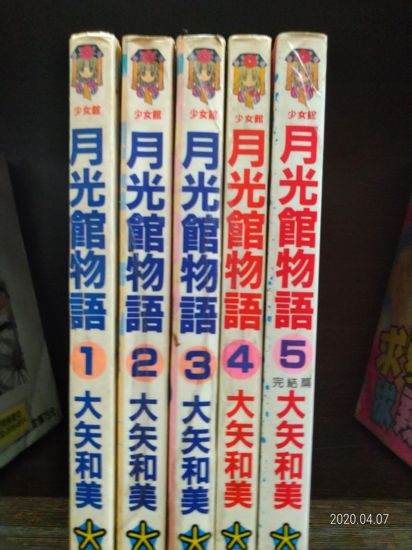 月光館物語1-5完大矢和美漫畫| Yahoo奇摩拍賣