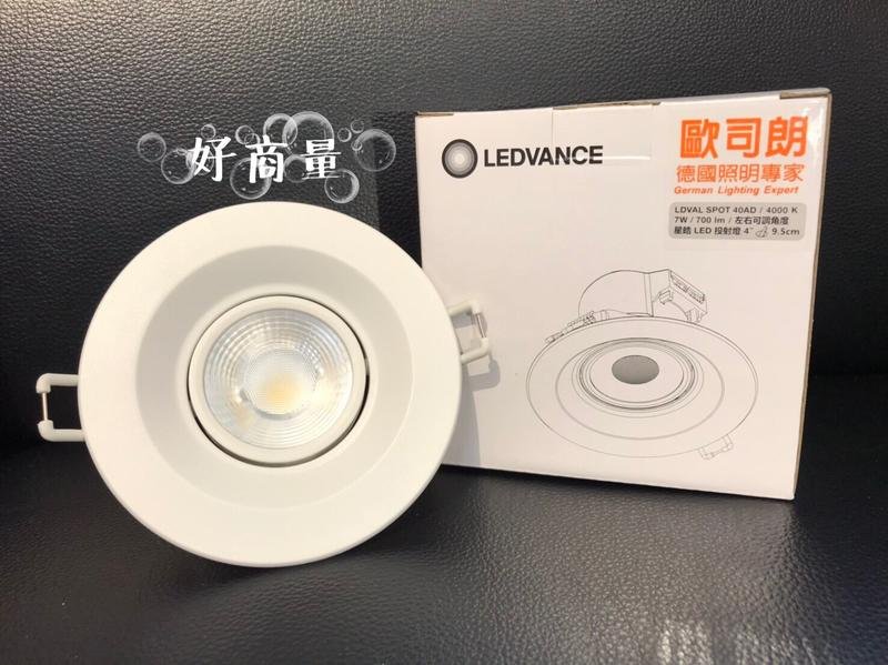 好商量~ OSRAM LED 7W 星皓 崁燈 9.5CM 可調角度 保固一年 投射燈