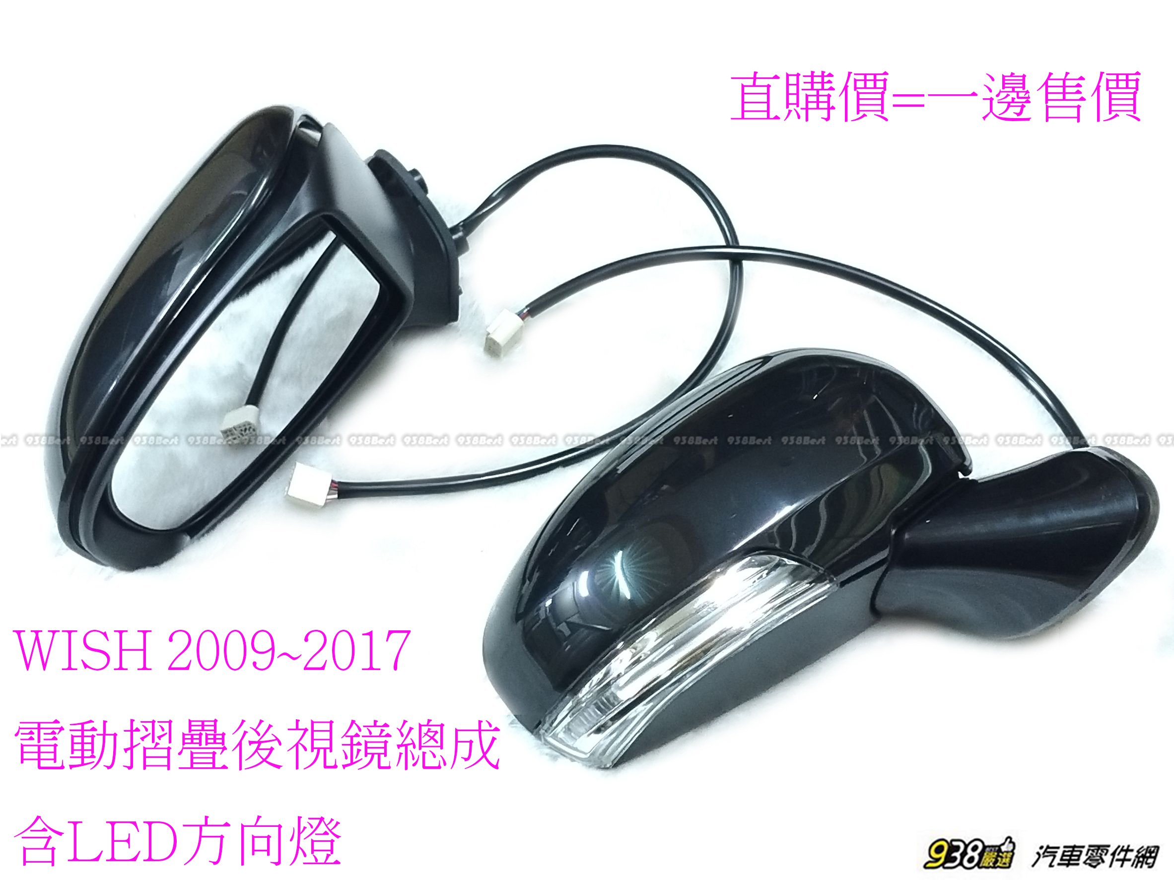 938嚴選 副廠 WISH 2009~2017 電動折疊後視鏡 照後鏡 後照鏡 後視鏡 含 LED 方向燈