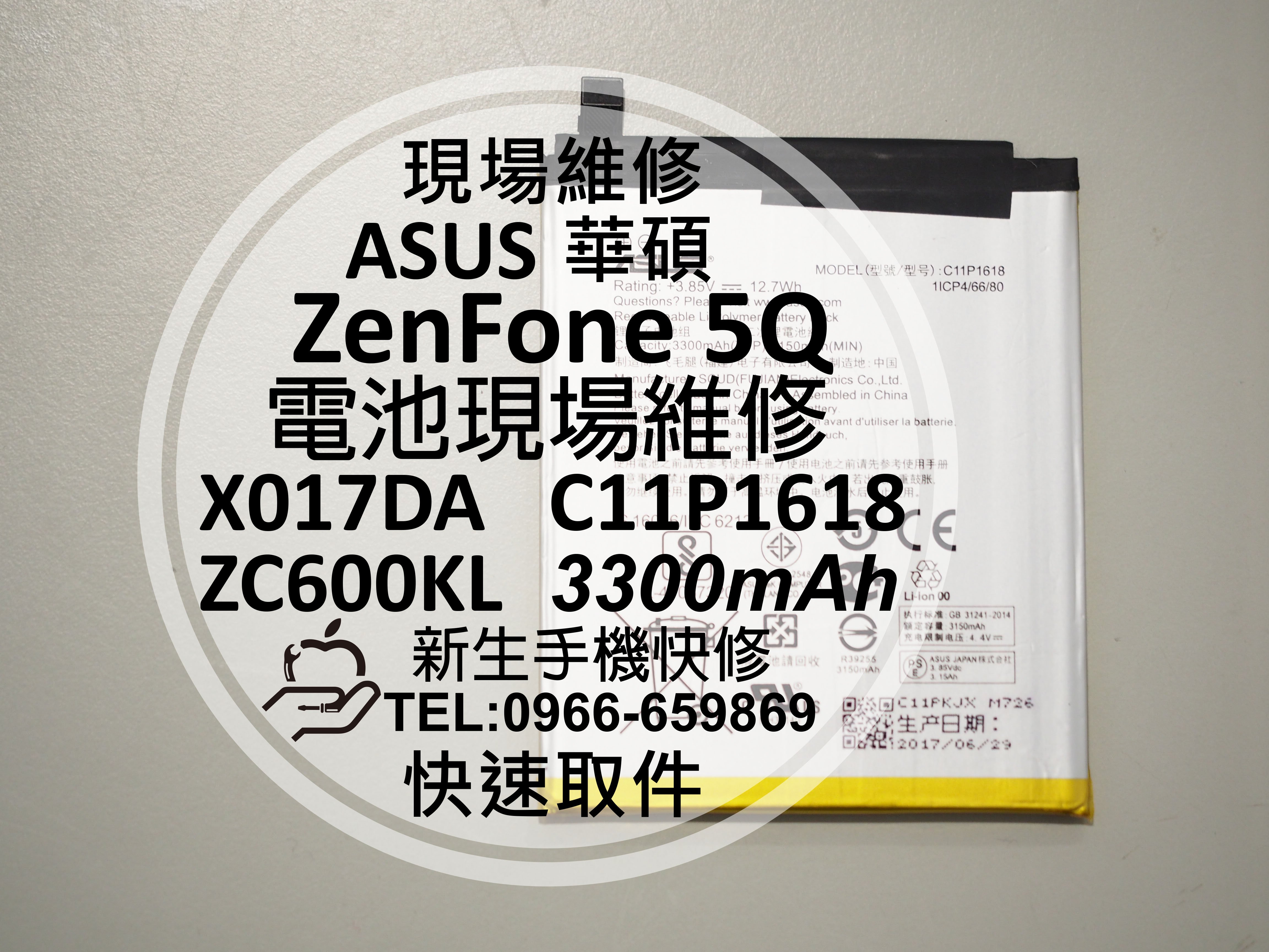 免運【新生手機快修】ASUS ZenFone5Q 內置電池 ZC600KL X017DA C11P1618 現場維修更換