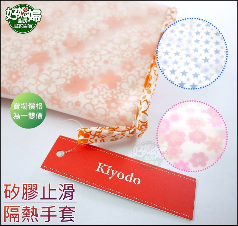 《好媳婦》特厚料【Kiyodo矽膠隔熱手套1雙】內裡綿料溫暖舒服/外層耐高溫防燙防滑手套/烘焙手套烤箱微波爐PL003