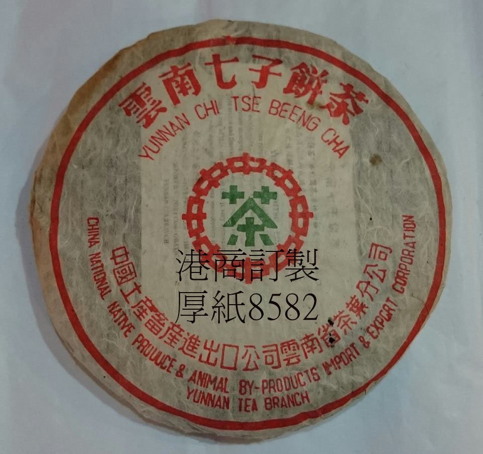 【水澐靝普洱茶】2003港商訂製 中茶八中內飛【厚紙 8582 】青餅  20年老茶 條索壯碩 樟香明顯 茶氣強勁