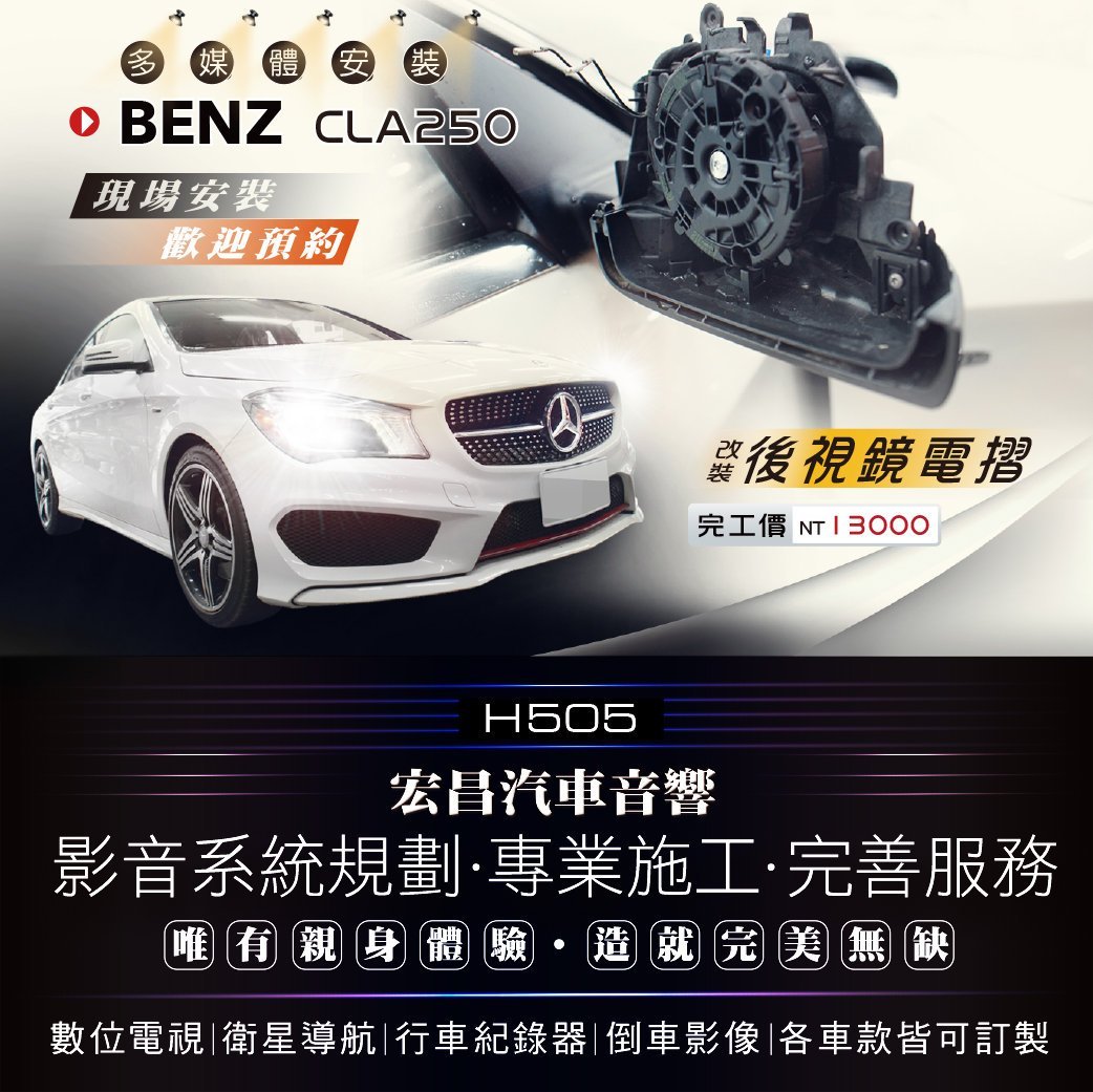 【宏昌汽車音響】BENZ CLA250 安裝 後視鏡改電摺  電動摺疊 *專業施工 H505