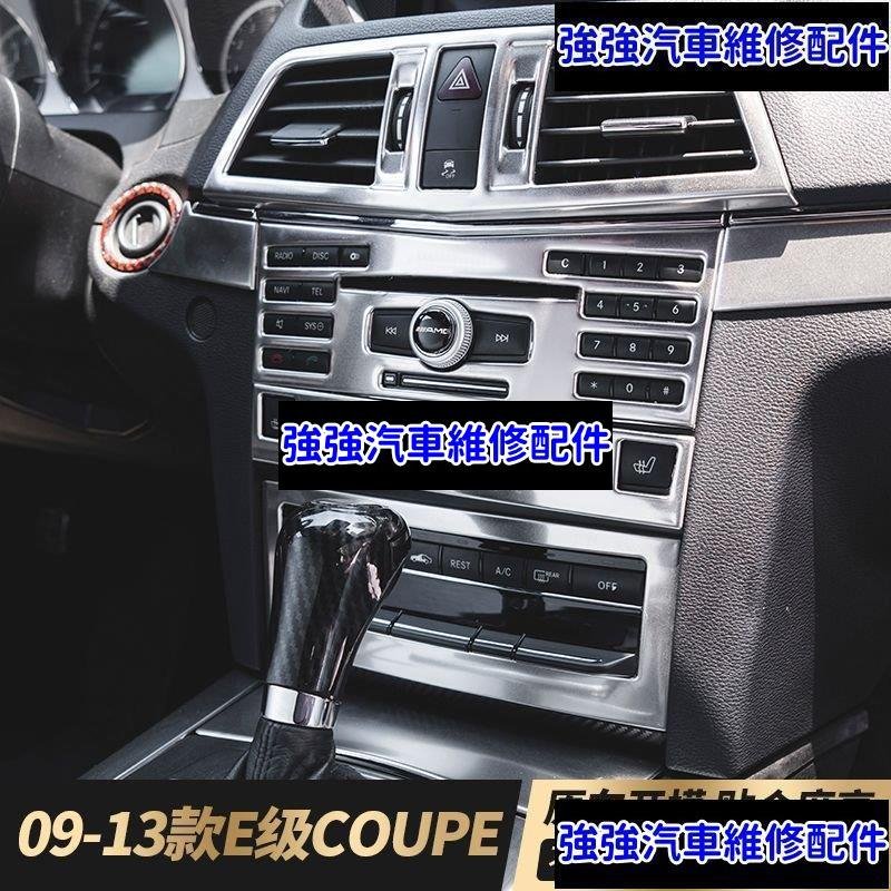 現貨直出熱銷 適用于賓士Benz 雙門E級W207 coupe轎跑 e200 e260 e300中控內飾改裝貼汽車維修 內飾配件