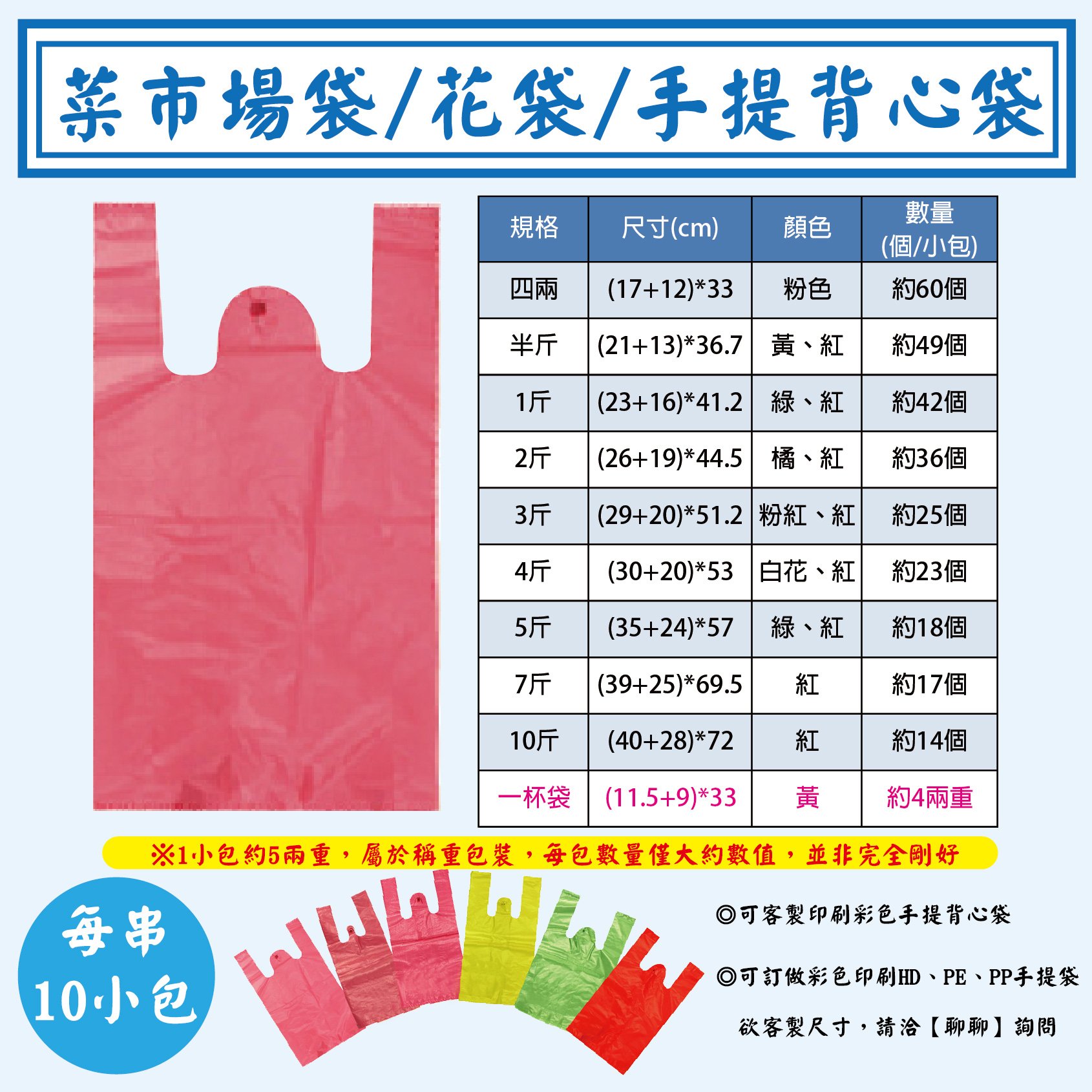 彩色手提背心塑膠袋10小包/串】菜市場袋、花袋、塑膠手提袋系列； 可客