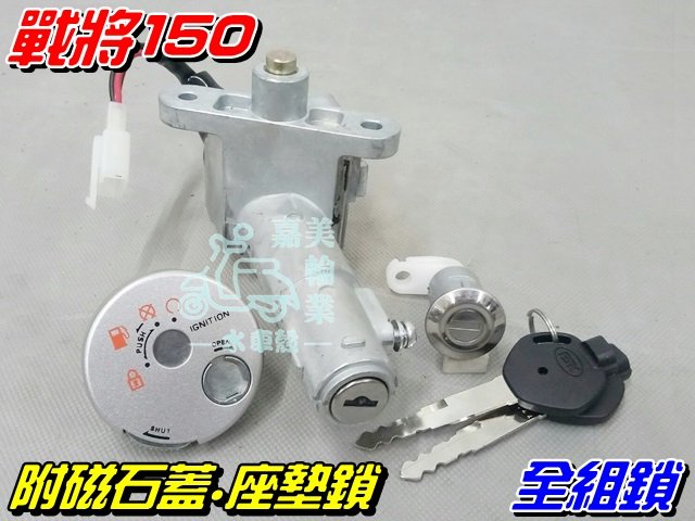 【水車殼】三陽 戰將150 噴射 全組鎖 $850元 3線 Fighter DX 三線 磁石蓋 鎖頭 VS1 全新副廠件