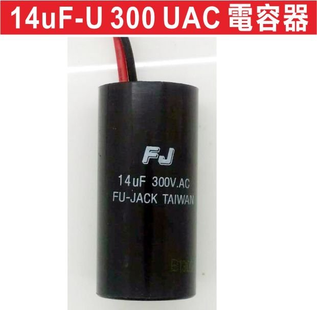 遙控器達人-14uF-U 300 UAC 電容器 馬達簡易維修 東元 佑享 大盛 乙元 新菱 金山 添全 鐵捲門馬達起