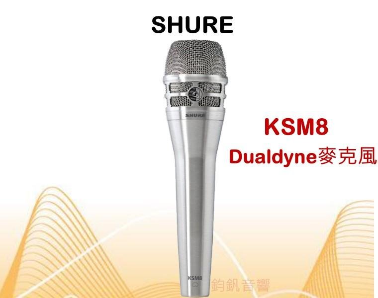 鈞釩音響~Shure KSM8 Dualdyne 全球首創雙振膜動圈式.最高級有線麥克風