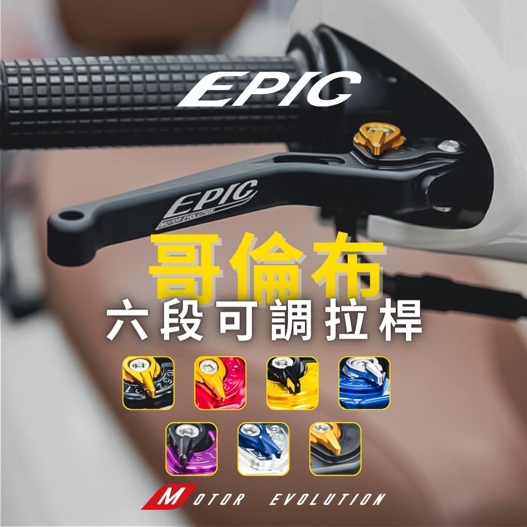 Hz EPIC 哥倫布 LIKE COLOMBO 150 雙碟 鋁合金 六段可調 拉桿 煞車拉桿 剎車拉桿 手把 把手