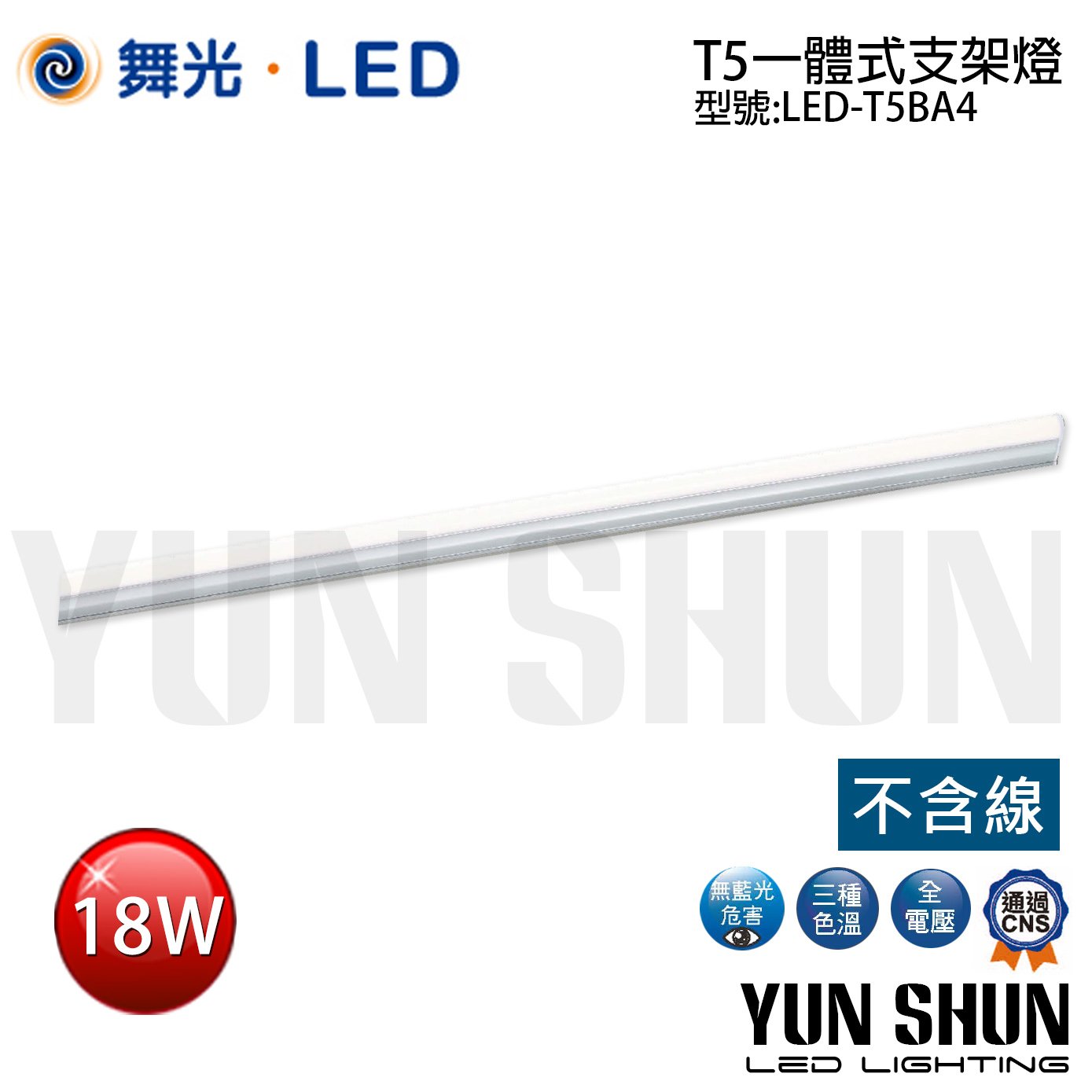 【水電材料便利購】舞光 LED-T5BA4 T5 一體式支架燈 四尺 18W (不含串接線) 層板燈 T5燈管 支架燈