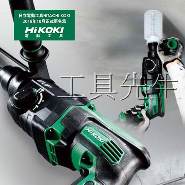 含稅／DH28PCY2【工具先生】HiTACHi已改HiKOKi 三用款震動.非振動.鑿打