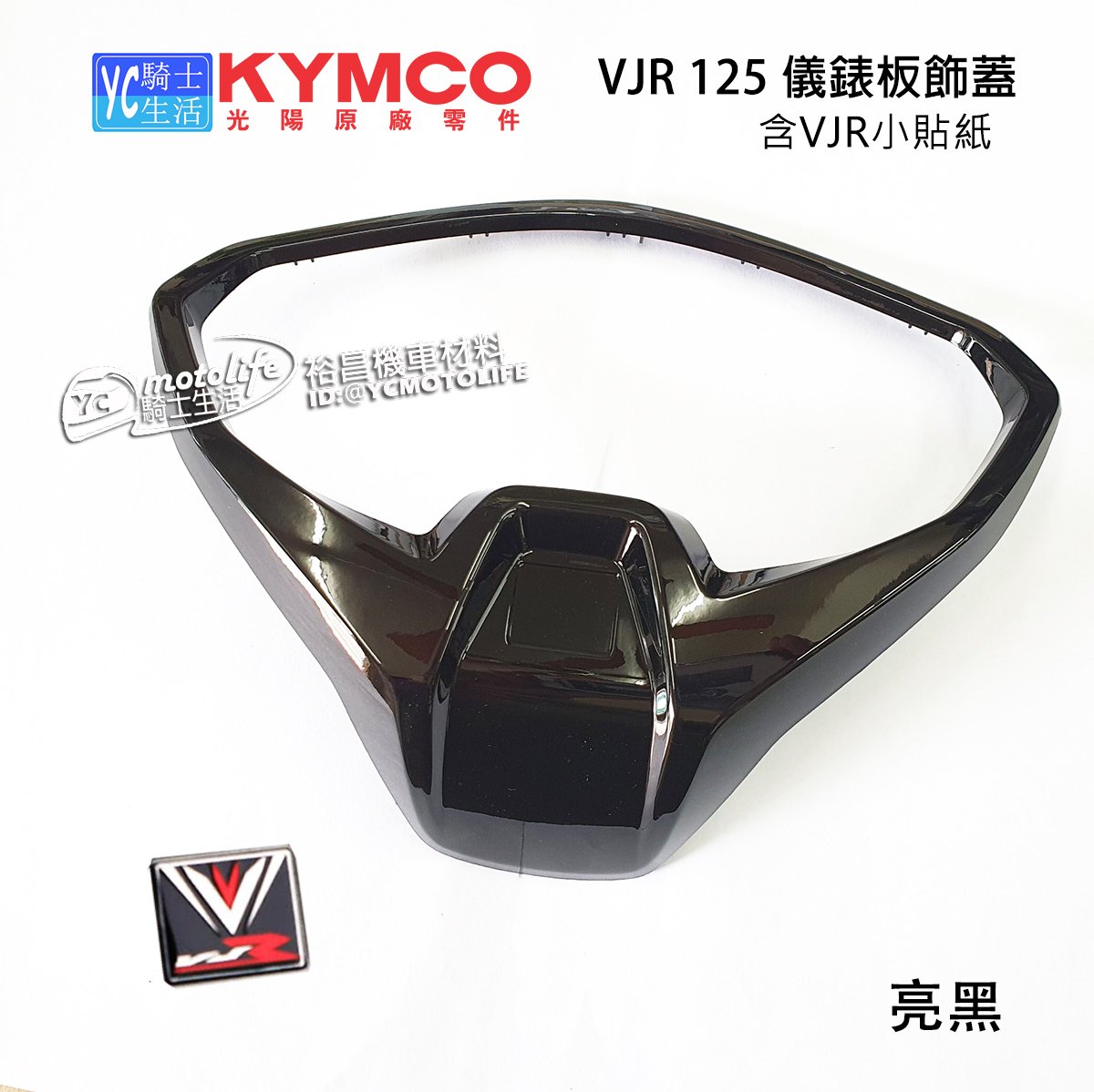 YC騎士生活_KYMCO光陽原廠 VJR 125 儀錶板飾蓋（亮黑 晶鑽銀 含黑紅貼紙）光陽內裝車殼外框 碼表蓋 儀表框