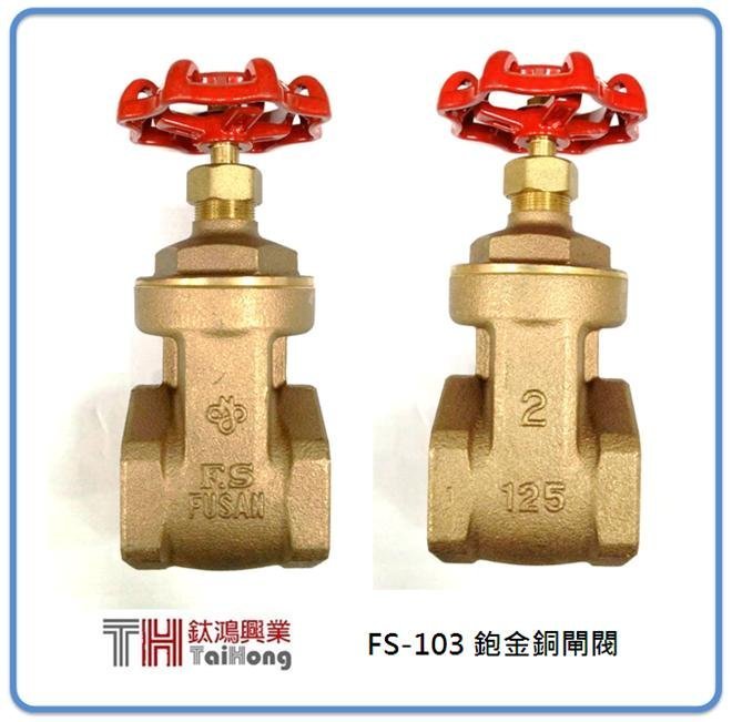 [ 鈦鴻興業 ] 富山 FS-103 砲金銅閘閥 2-1/2