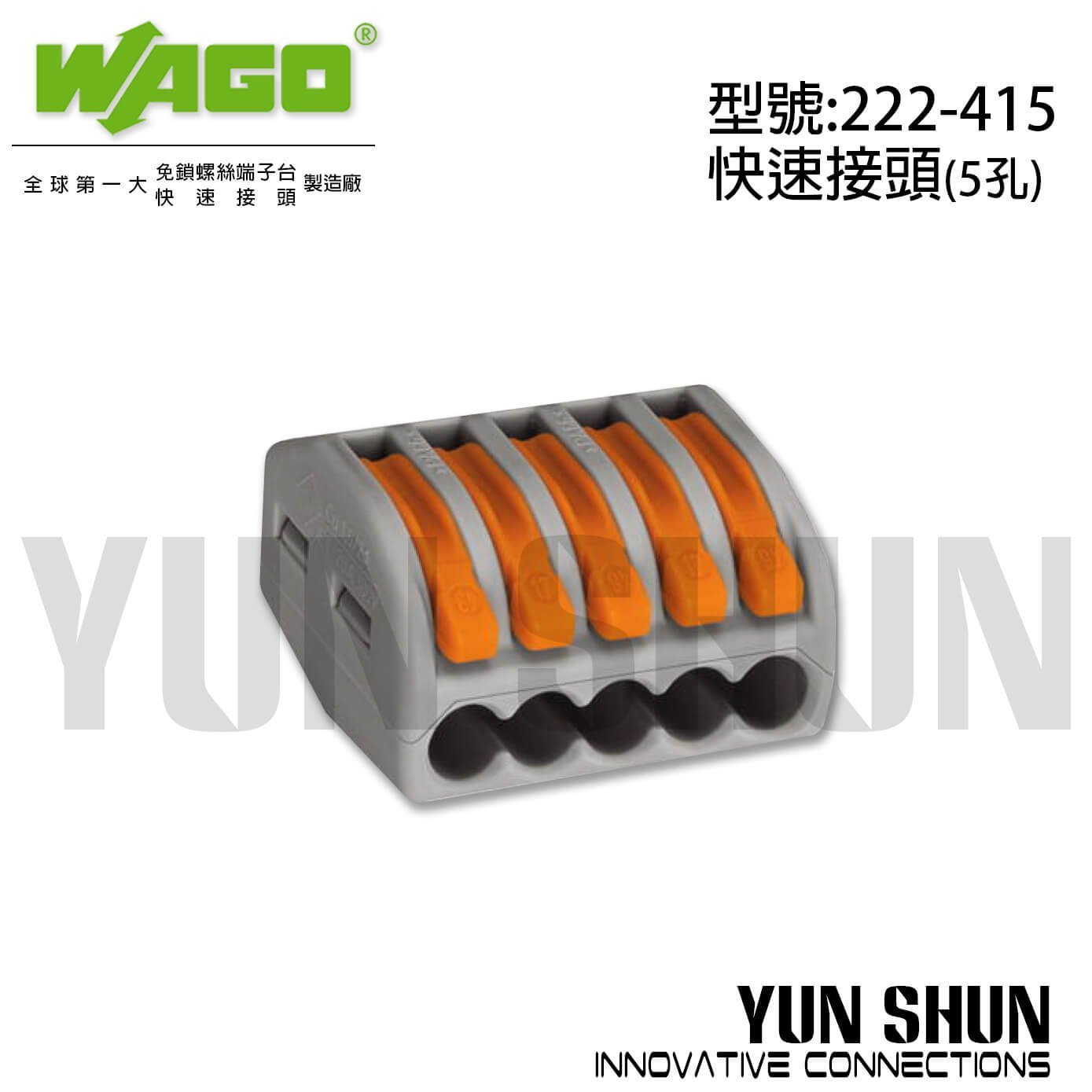 【水電材料便利購】WAGO 端子台 電纜電線 快速接頭 接線端子 5孔 連接器 (222-415) 零售