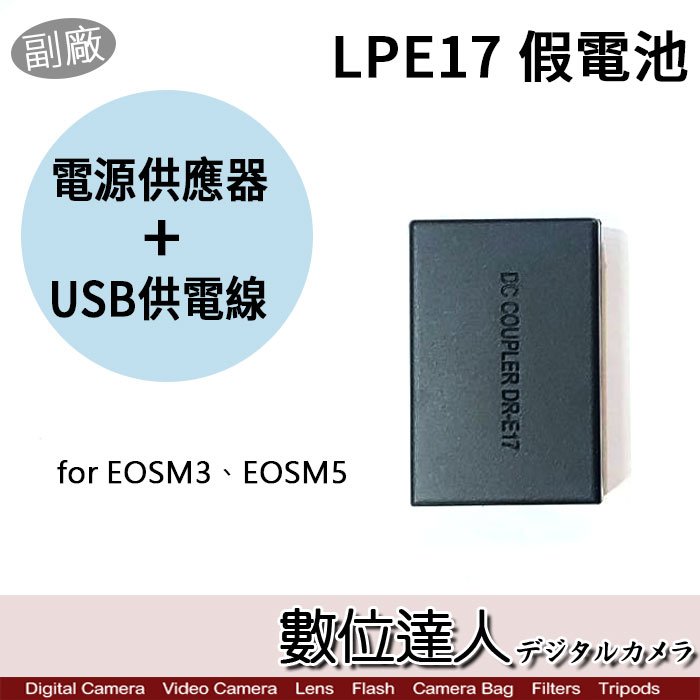 【數位達人】Canon LP-E17 假電池 TypeC + AC 電源供應線 外接電源線 / M6 R8 M50