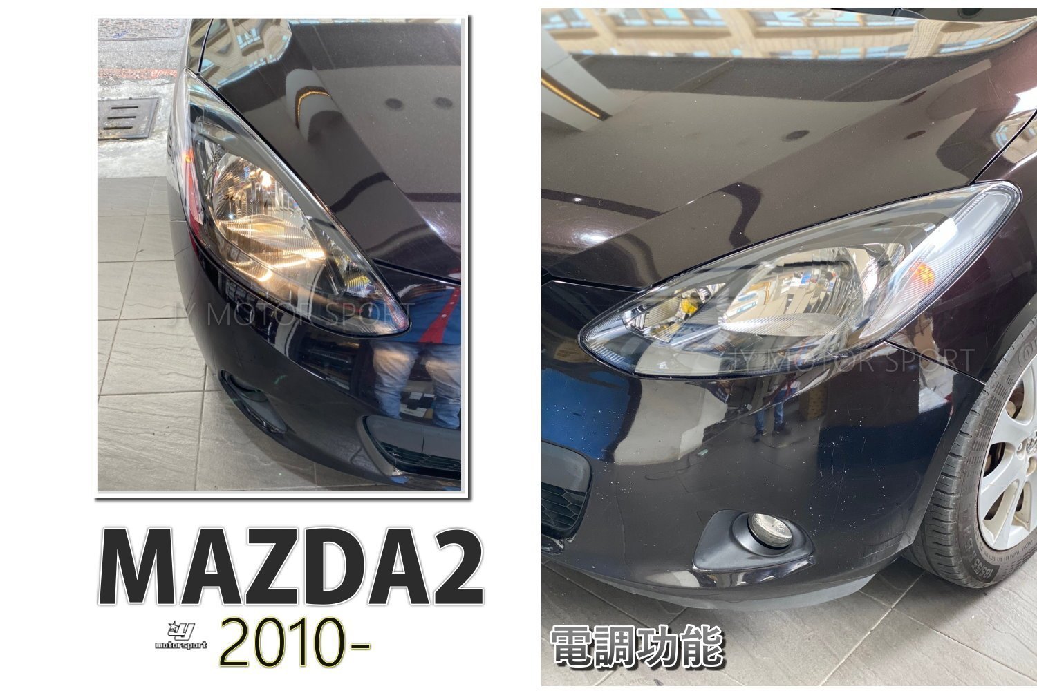 》傑暘國際車身部品《全新 MAZDA2 馬2 2010 2011 2012 年 原廠型 大燈 含電調馬達 一顆5000