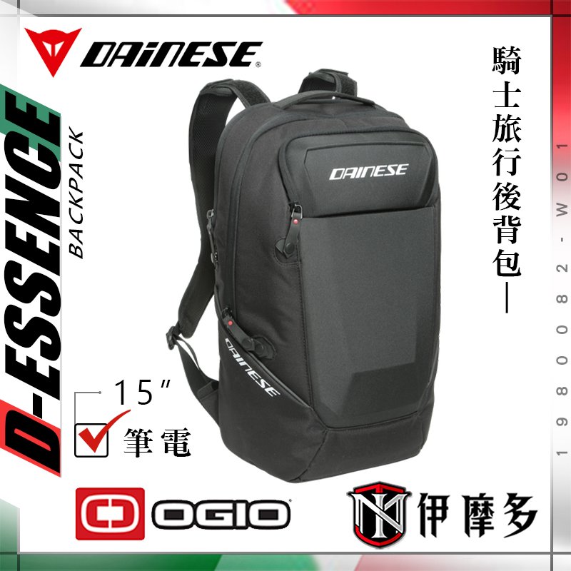 伊摩多義大利DAINESE OGIO聯名 通勤旅行筆電後背包D-ESSENCE BACKPACK 1980082-W01