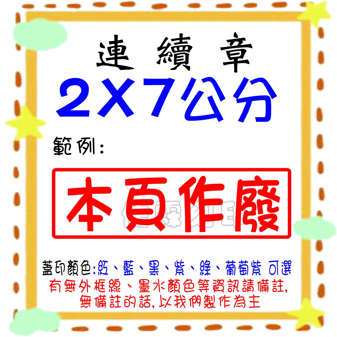 儒霖刻印* 傳統凹凸印面厚海棉連續章尺吋:2*7公分另售各式印章貼紙連續